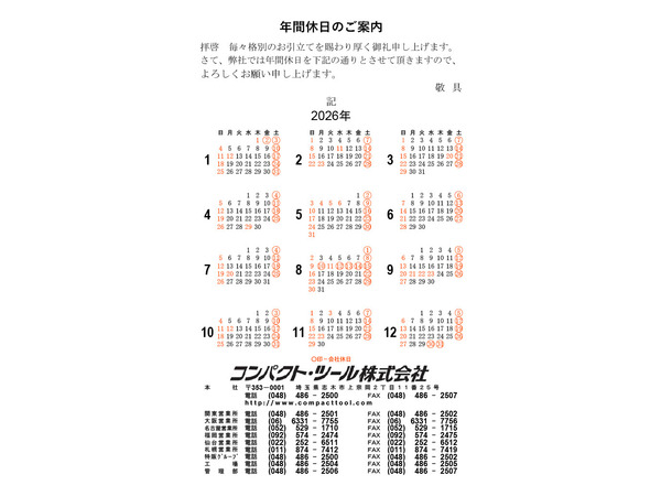 2026年度年間休日のご案内