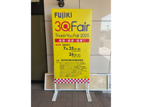 藤木自動車商会様主催『3QFair2025』に出展させていただきました。