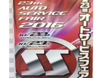 第２３回オートサービスフェアに出展致しました。