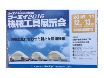 コーエイ２０１６機械工具展示会に出展致しました。