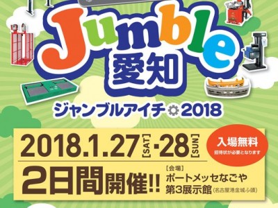 ジャンブルアイチ２０１８に出展しました。