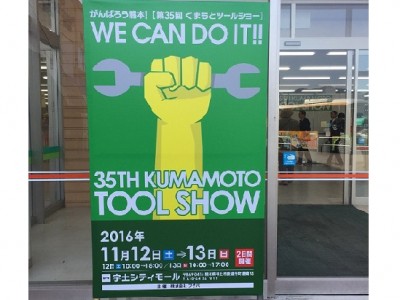 ３５TH KUMAMOTO TOOL SHOWに出展致しました。