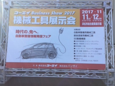 コーエイビジネスショー2017機械工具展示会に出展しました。