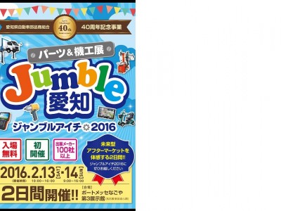 Jumble愛知2016へ出展致しました。