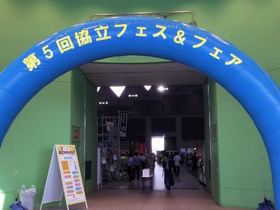 第5回 協立フェス＆フェアに出展しました。