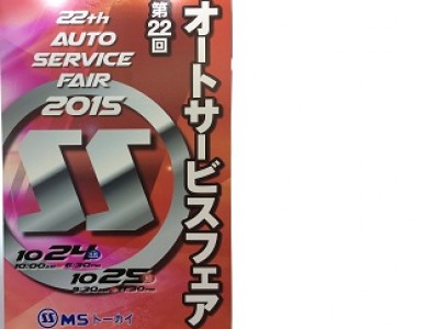 第22回オートサービスフェア2015へ出展致しました。