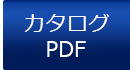 カタログPDF