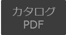 パーツリストPDF