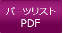 パーツリストPDF